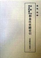 高野山西南院藏本和泉往來總索引 ＜古典籍索引叢書 / 築島裕 監修 ; 古典研究會 編  和泉往来 第9卷＞