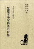 延慶本平家物語の世界 : 校訂延慶本平家物語 別巻 ＜平家物語＞