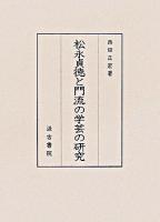 松永貞徳と門流の学芸の研究