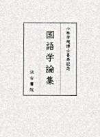 国語学論集 : 小林芳規博士喜寿記念