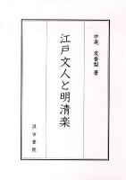 江戸文人と明清楽