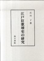 江戸狂歌壇史の研究