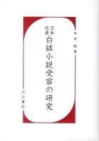 日本近世白話小説受容の研究