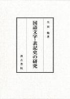 国語文字・表記史の研究