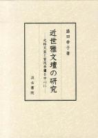 近世雅文壇の研究 : 光格天皇と賀茂季鷹を中心に