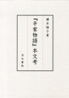 『平家物語』本文考 ＜平家物語＞