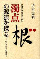 歴史の彼方に隠された濁点の源流を探る