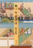 後三年記詳注 ＜奥州後三年記＞