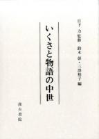 いくさと物語の中世