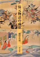 保元物語の成立 ＜保元物語＞