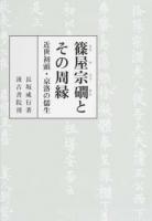 篠屋宗礀とその周縁