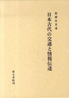 日本古代の交通と情報伝達
