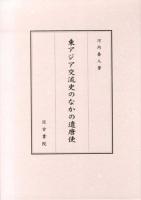 東アジア交流史のなかの遣唐使