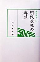 明代長城の群像 ＜汲古選書 35＞