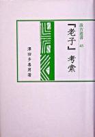 『老子』考索 ＜汲古選書  老子 (経典) 43＞