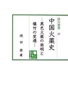 中国火薬史 : 黒色火薬の発明と爆竹の変遷 ＜汲古選書 45＞