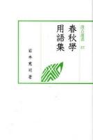 春秋學用語集 ＜汲古選書  春秋 57＞