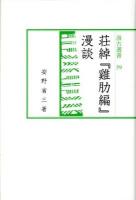 荘綽『雞肋編』漫談 ＜汲古選書  雞肋編 59＞