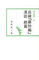 荘綽『雞肋編』漫談 続篇 ＜汲古選書  雞肋編 67＞