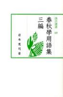 春秋學用語集 3編 ＜汲古選書  春秋 69＞