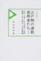 江戸期の道敎崇拜者たち ＜汲古選書 72＞