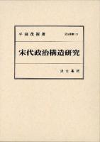 宋代政治構造研究 ＜汲古叢書 101＞