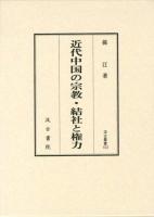 近代中国の宗教・結社と権力 ＜汲古叢書 103＞