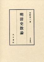 明清史散論 ＜汲古叢書 116＞