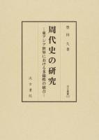 周代史の研究 ＜汲古叢書 123＞