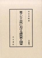 東アジア古代における諸民族と国家 ＜汲古叢書 124＞
