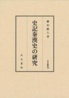 史記秦漢史の研究 ＜ 史記 125＞