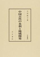 中国古代の水利と地域開発 ＜汲古叢書 127＞