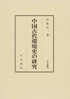 中国古代環境史の研究 ＜汲古叢書 132＞