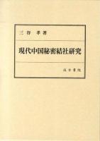現代中国秘密結社研究