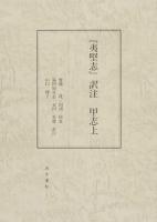 『夷堅志』訳注 甲志上 ＜夷堅志＞
