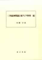 三角縁神獣鏡と東アジア世界 続