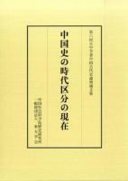 中国史の時代区分の現在