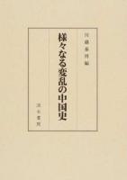 様々なる変乱の中国史
