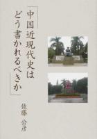 中国近現代史はどう書かれるべきか