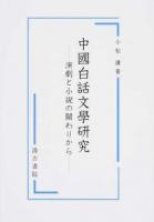 中國白話文學研究