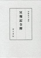 冥報記全釋 ＜冥報記＞