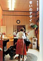 老いのデザイン ＜サクセスフルエイジング  Successful aging  SA読本 v.2＞