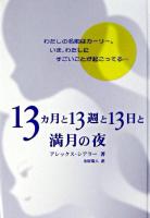 13ヵ月と13週と13日と満月の夜