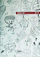 黒田征太郎kakibaka描く男
