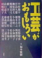 21世紀は工芸がおもしろい