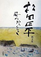 風の吹くまま : 松田正平画文集