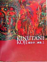 絹谷幸二画集 2 ＜求龍堂グラフィックス＞ 2.