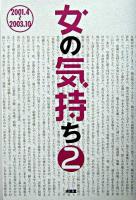 女の気持ち 2(2001.4-2003.10)