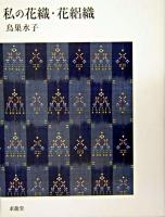 私の花織・花絽織 第2版.