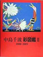 中島千波彩図鑑 2(2000-2005) ＜求龍堂グラフィックス＞